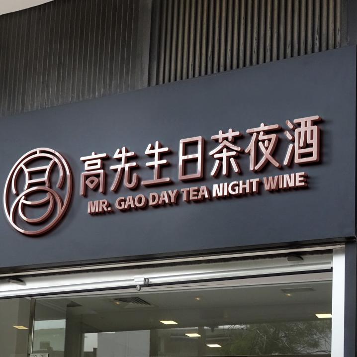 高先生日茶夜酒