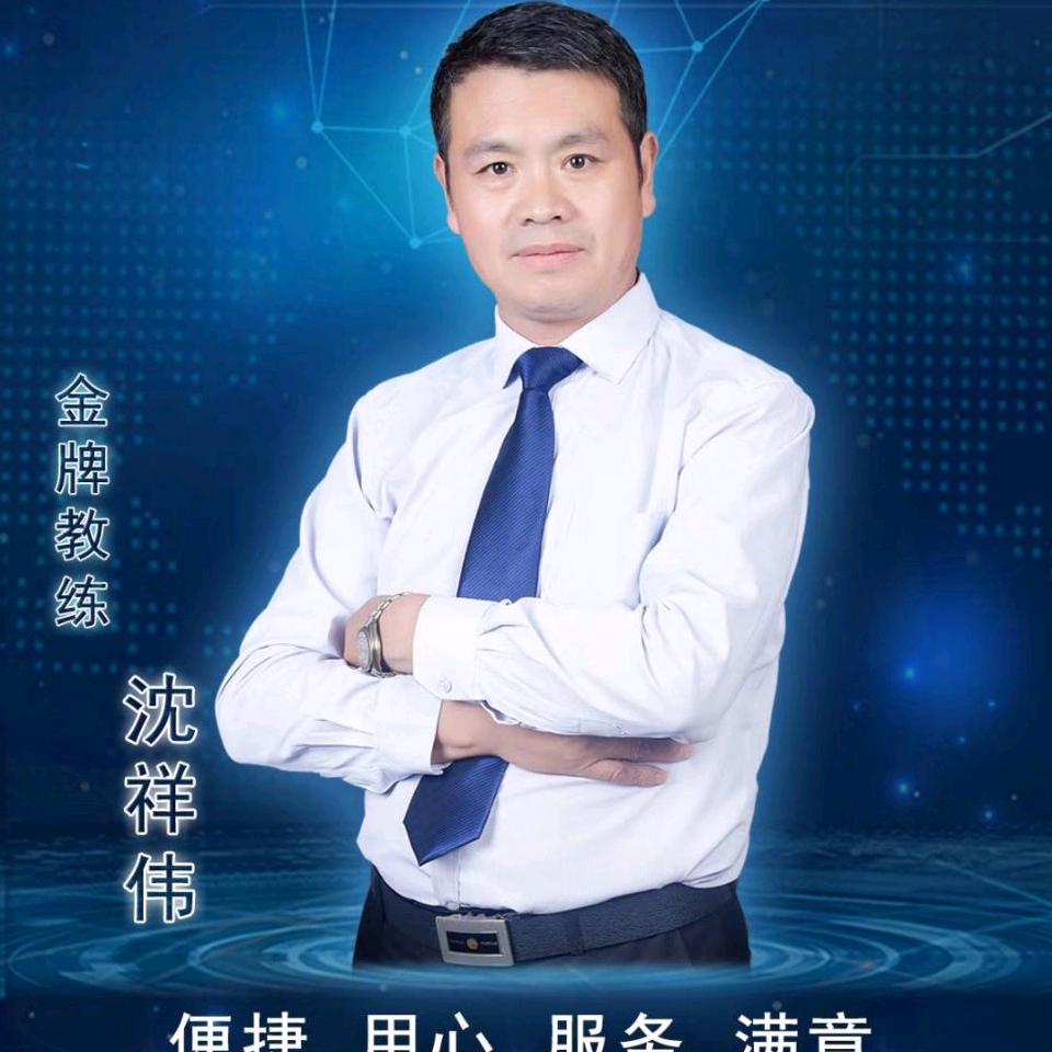 沈教练