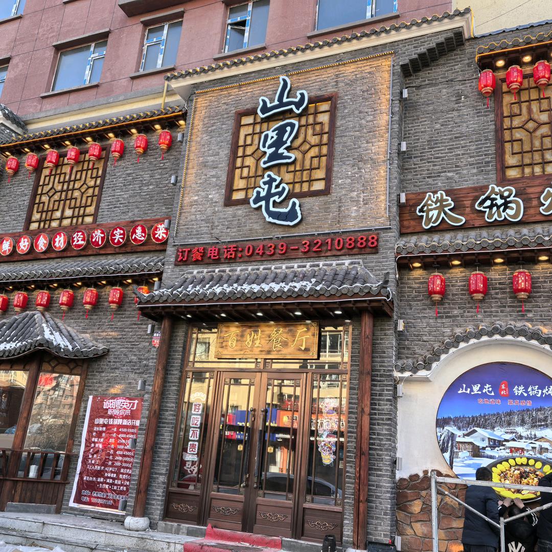 白山市浑江区山里屯铁锅炖