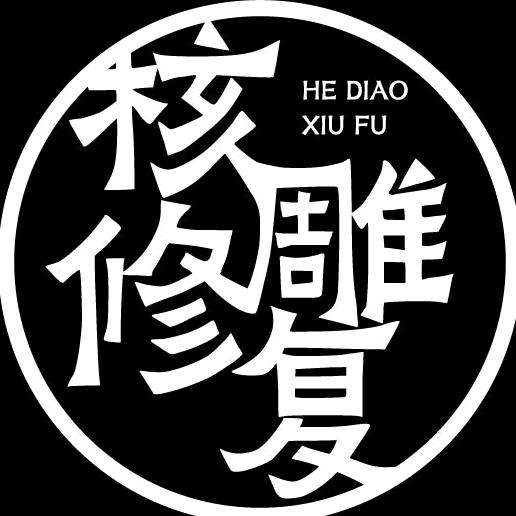 六脉专业文玩修复