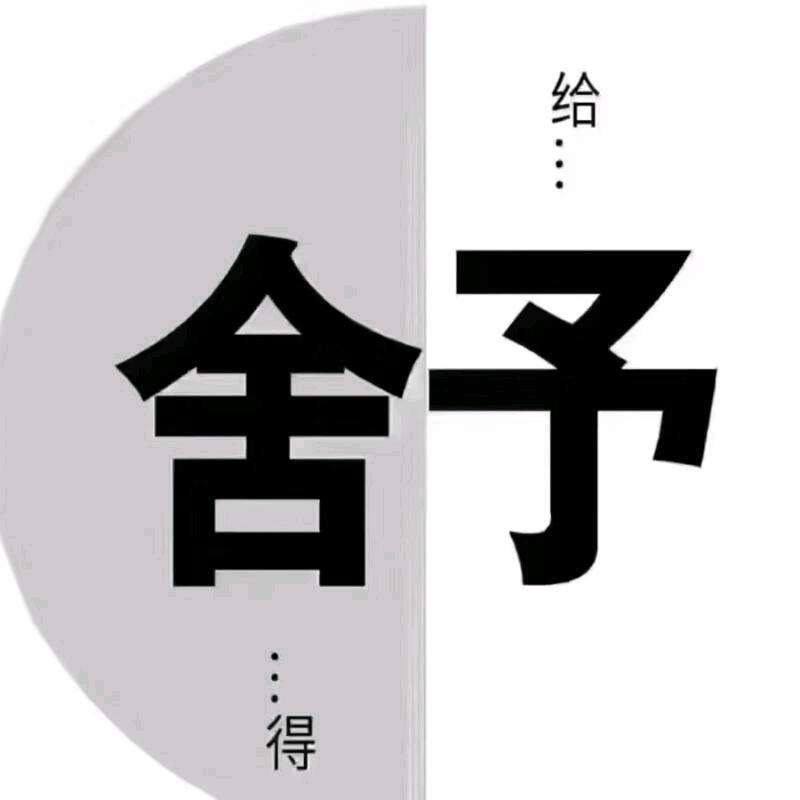 舍予