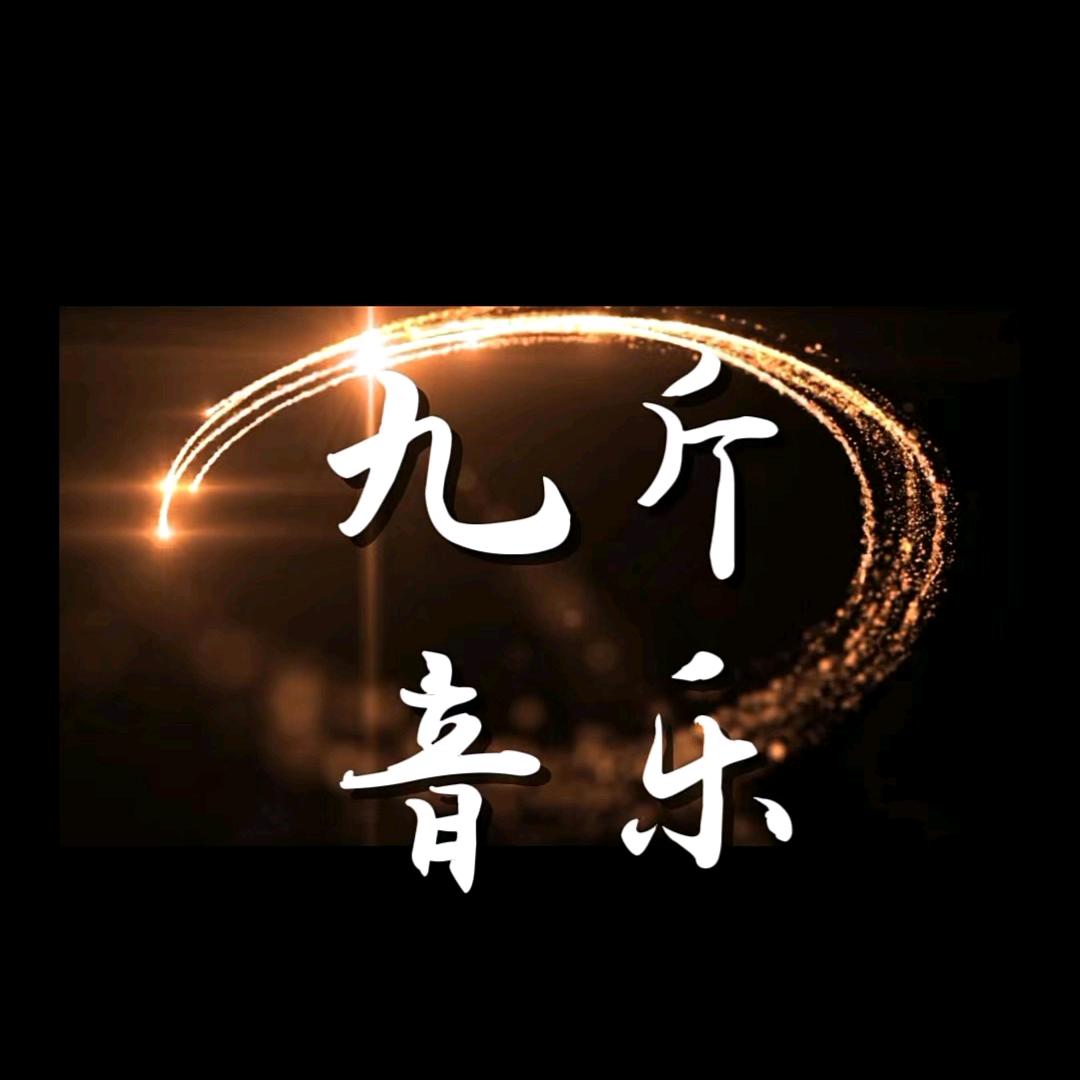 九斤音乐