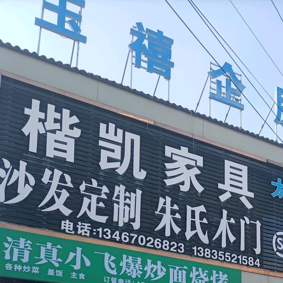 楷凯木门，家具，装饰，名烟名酒