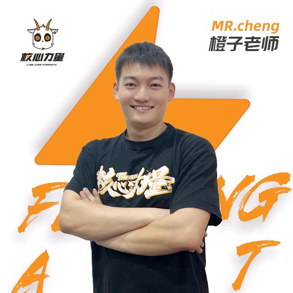 沈阳核心力量-橙子🍊老师