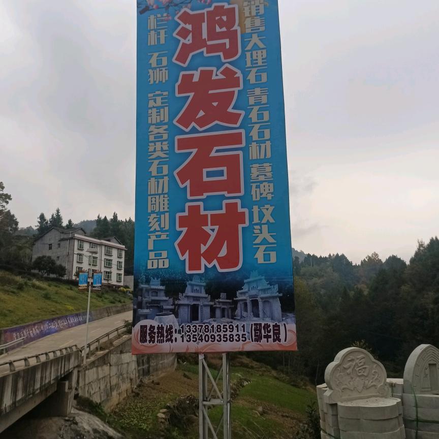 鸿发石材（鄢华良）