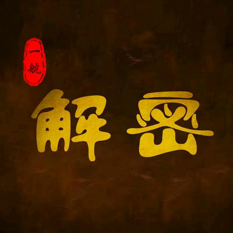 一航解密所