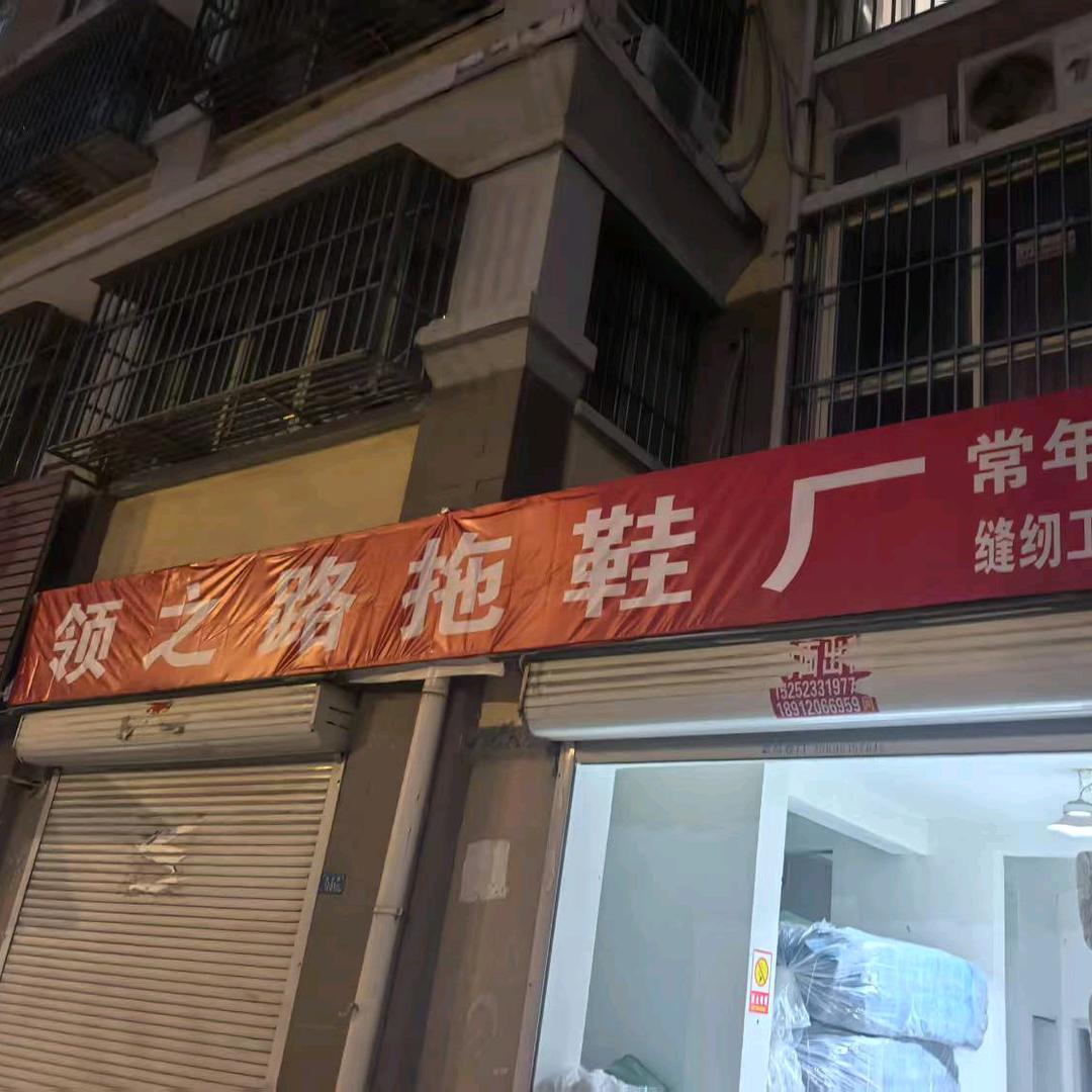 领之路拖鞋厂