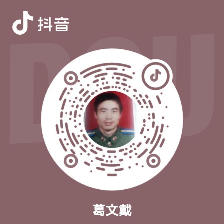 葛文戴