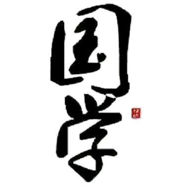 国学之道
