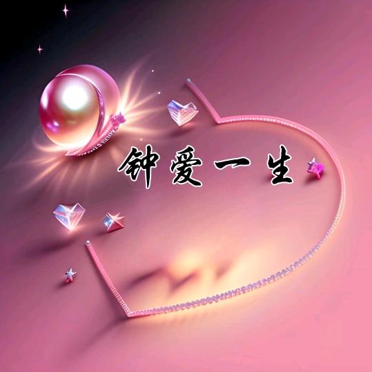 钟爱一生