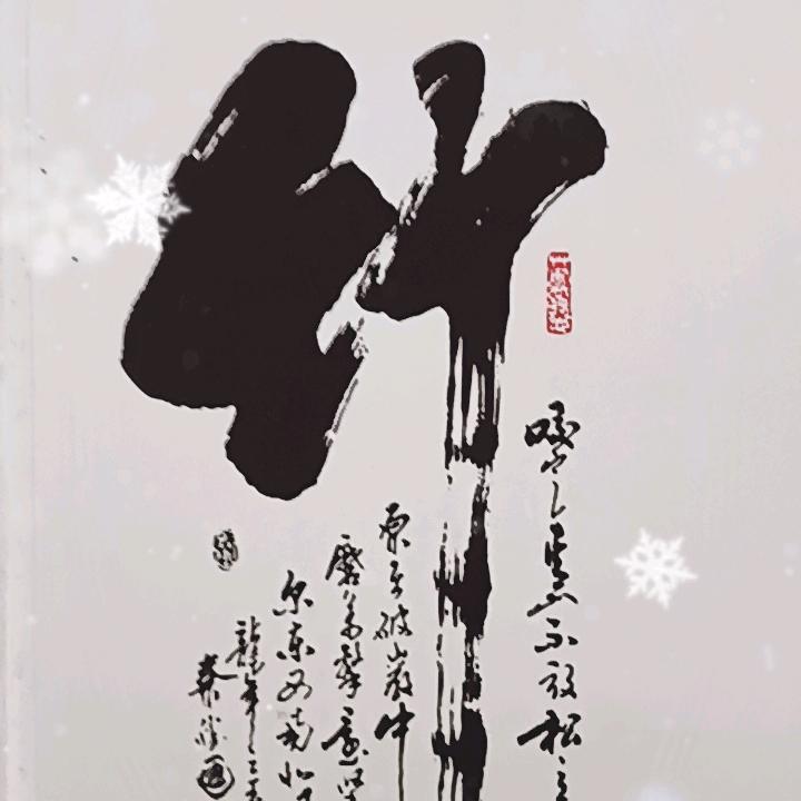 易得承心应手竹