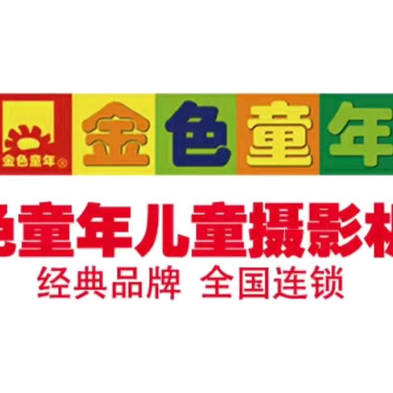 金色童年儿童摄影礼泉店 乾县店