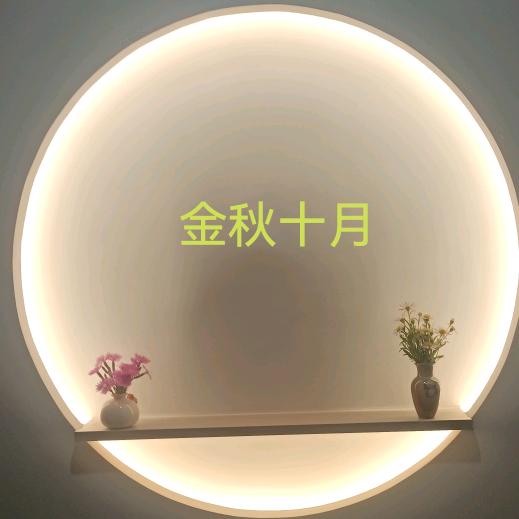金秋十月