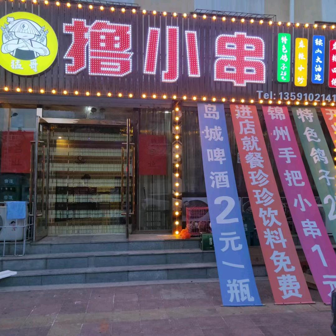 撸小串