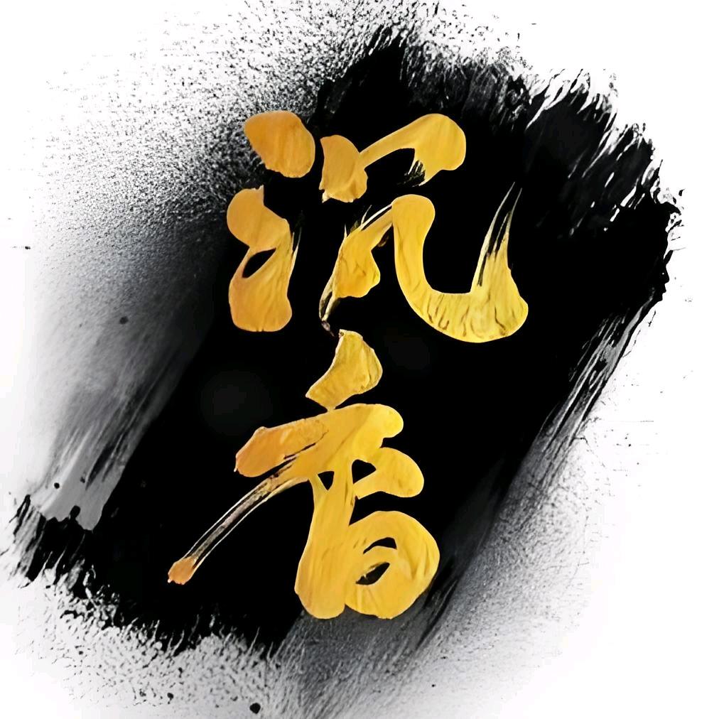 沉银记（沉香银针）
