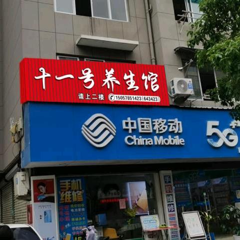 十一号养生馆