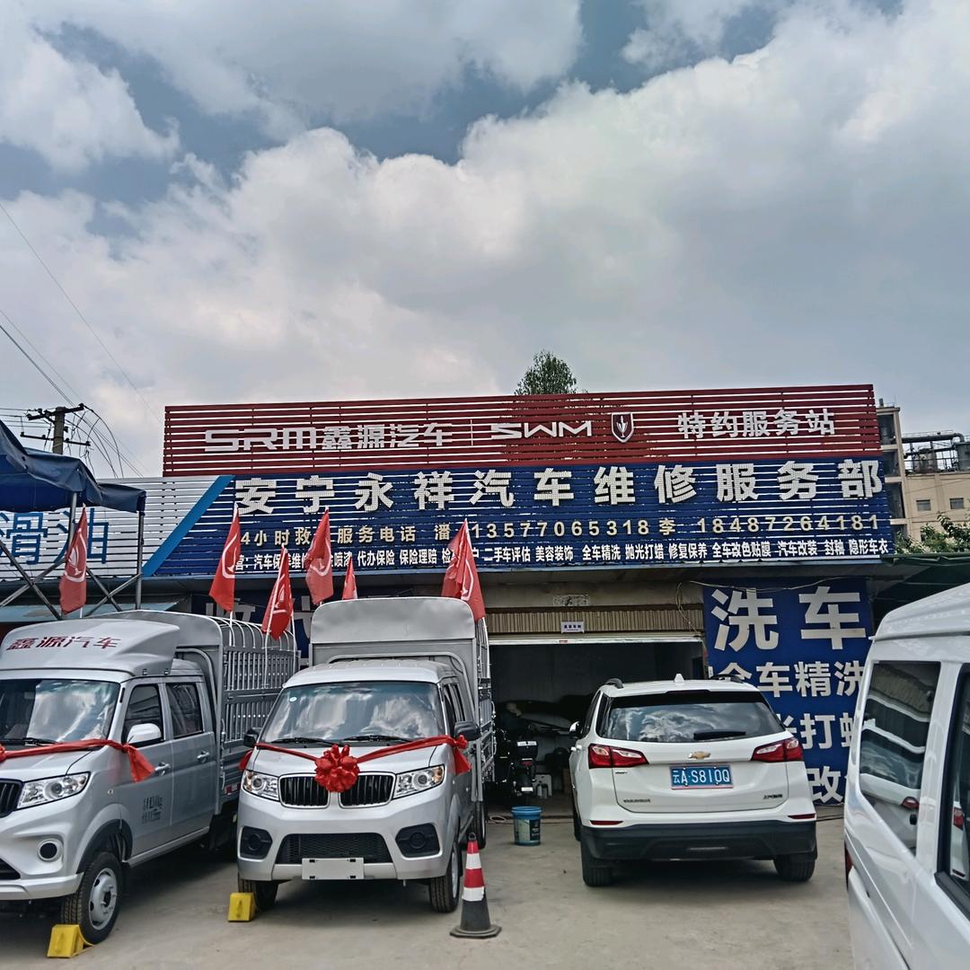 安宁永祥汽车维修服务部
