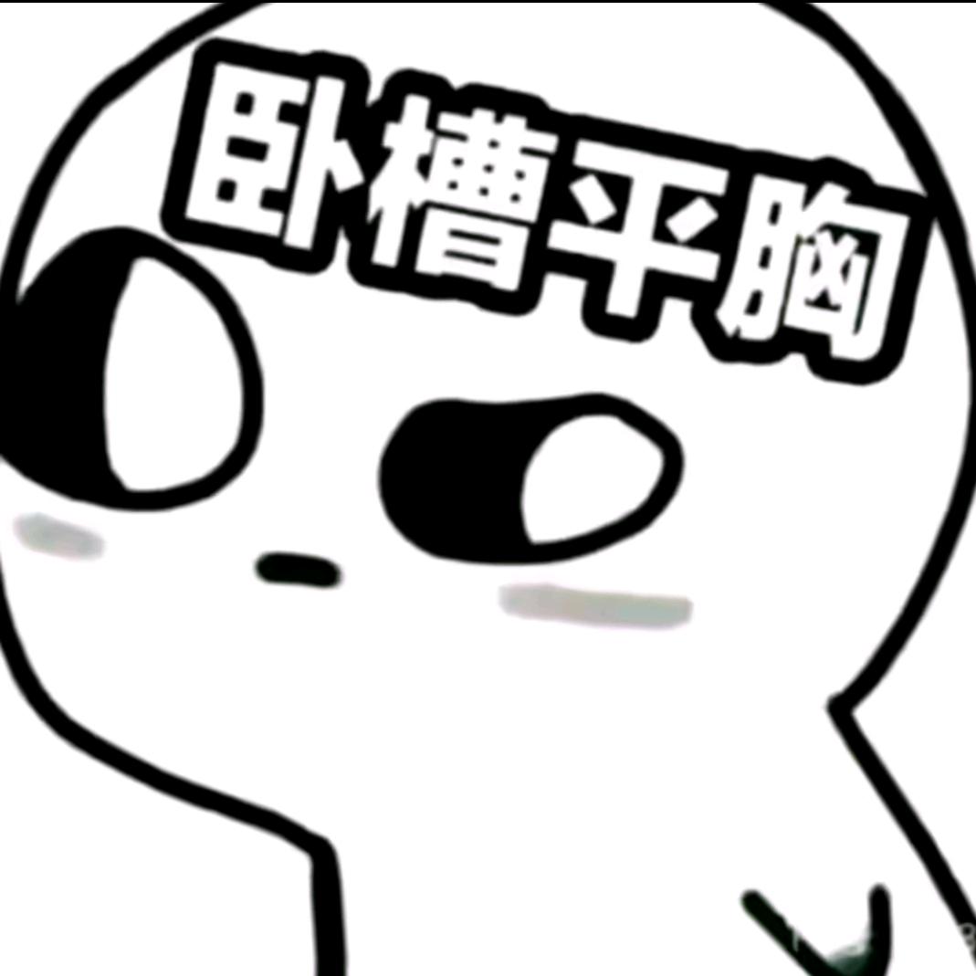 平平无奇