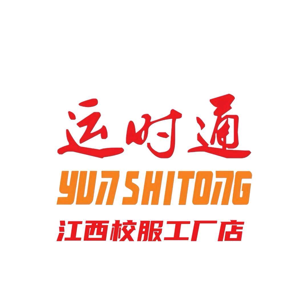 江西运时通校服