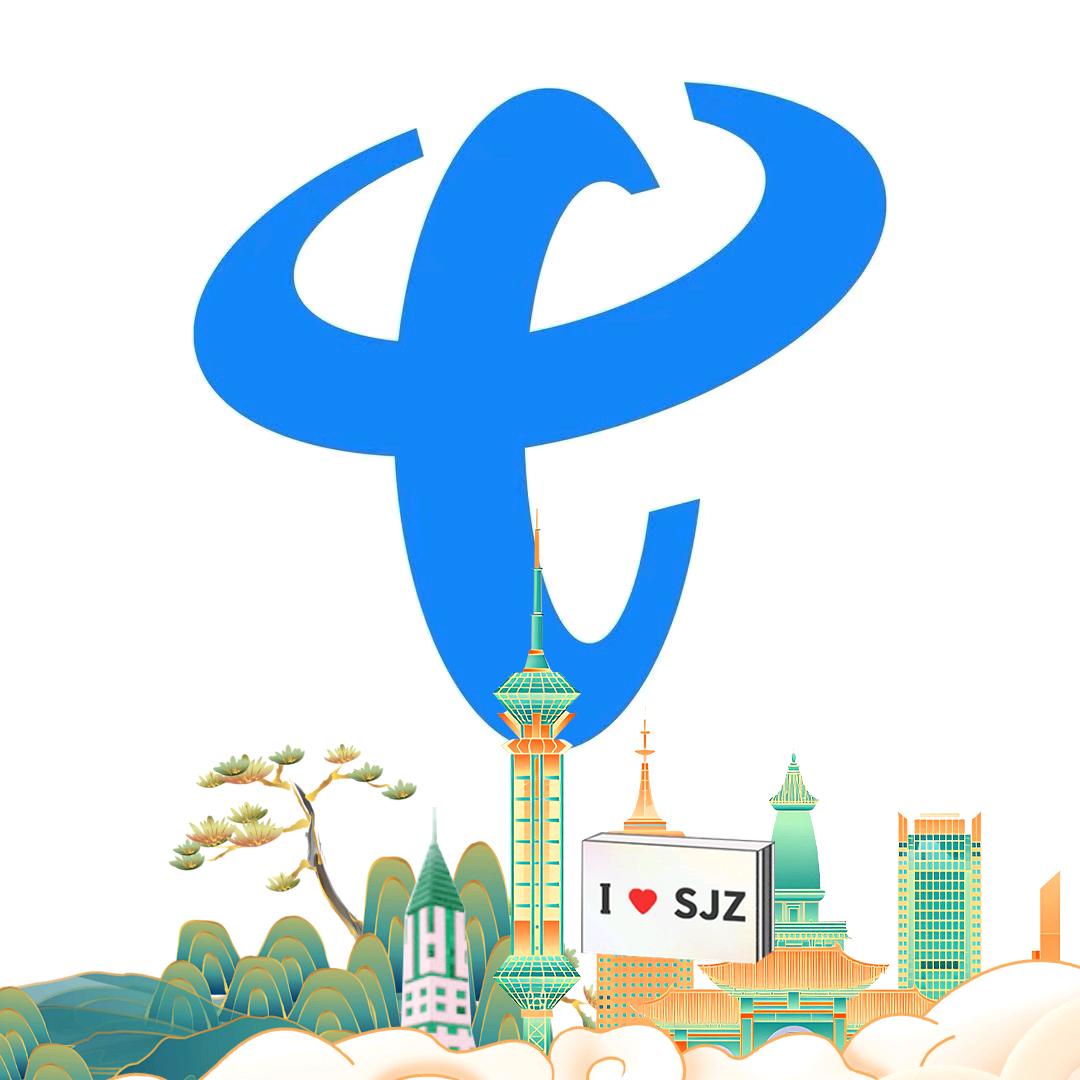 石家庄电信