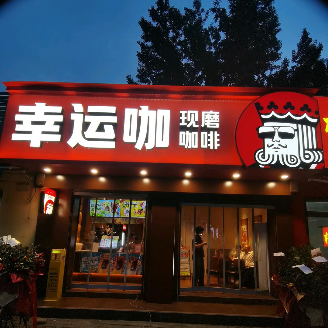 幸运咖五完店