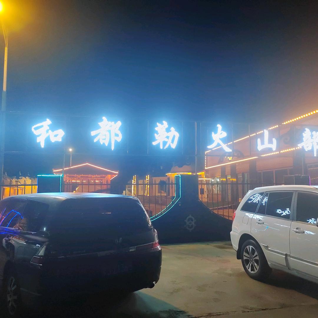 丽丽（呼和都勒火山部落）