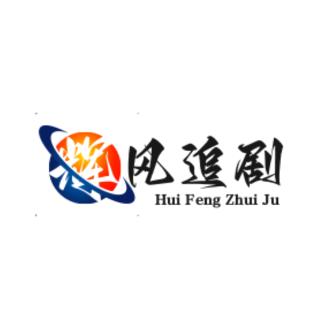 辉风追剧