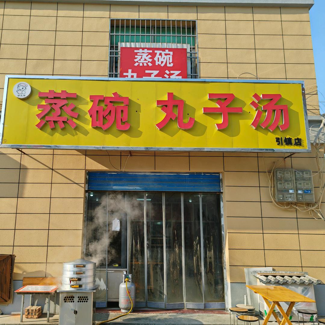 引镇，蒸碗丸子汤
