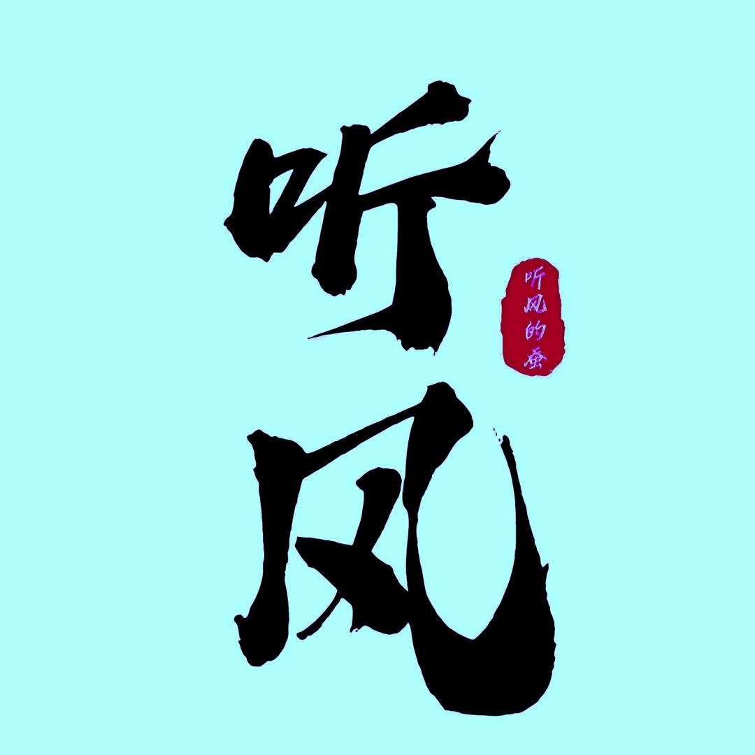 听风的蚕（蚕冬）