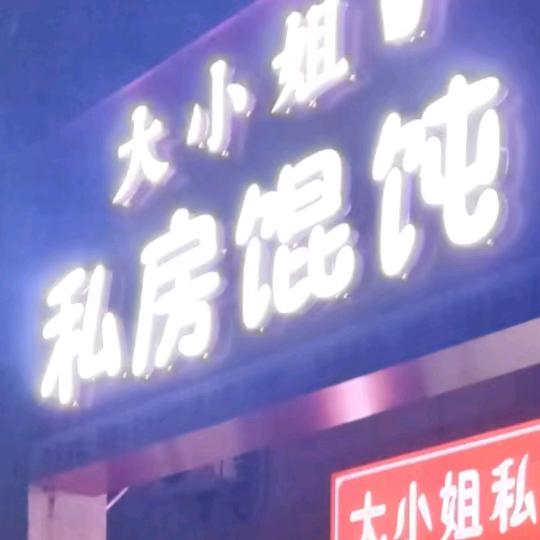 粟塘小区大小姐私房馄饨