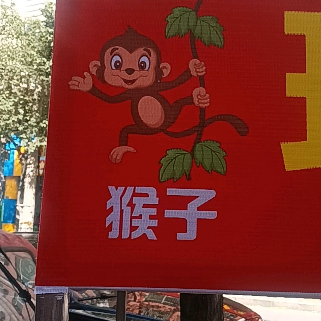 🐒猴子凉菜