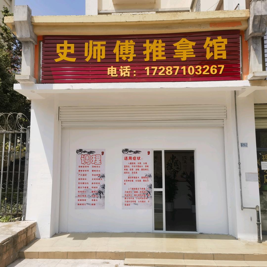 史师傅推拿