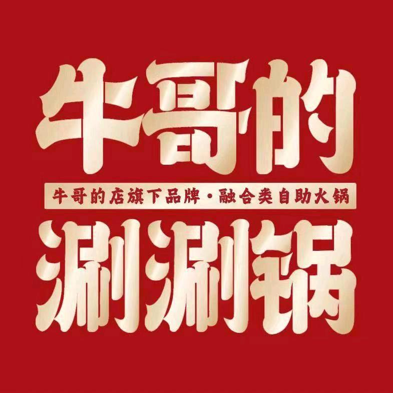 牛哥的涮涮锅（贵阳世纪金源店）