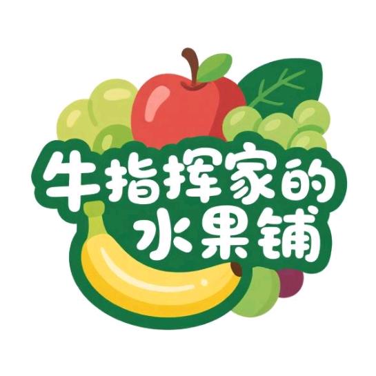 牛指挥家的水果铺