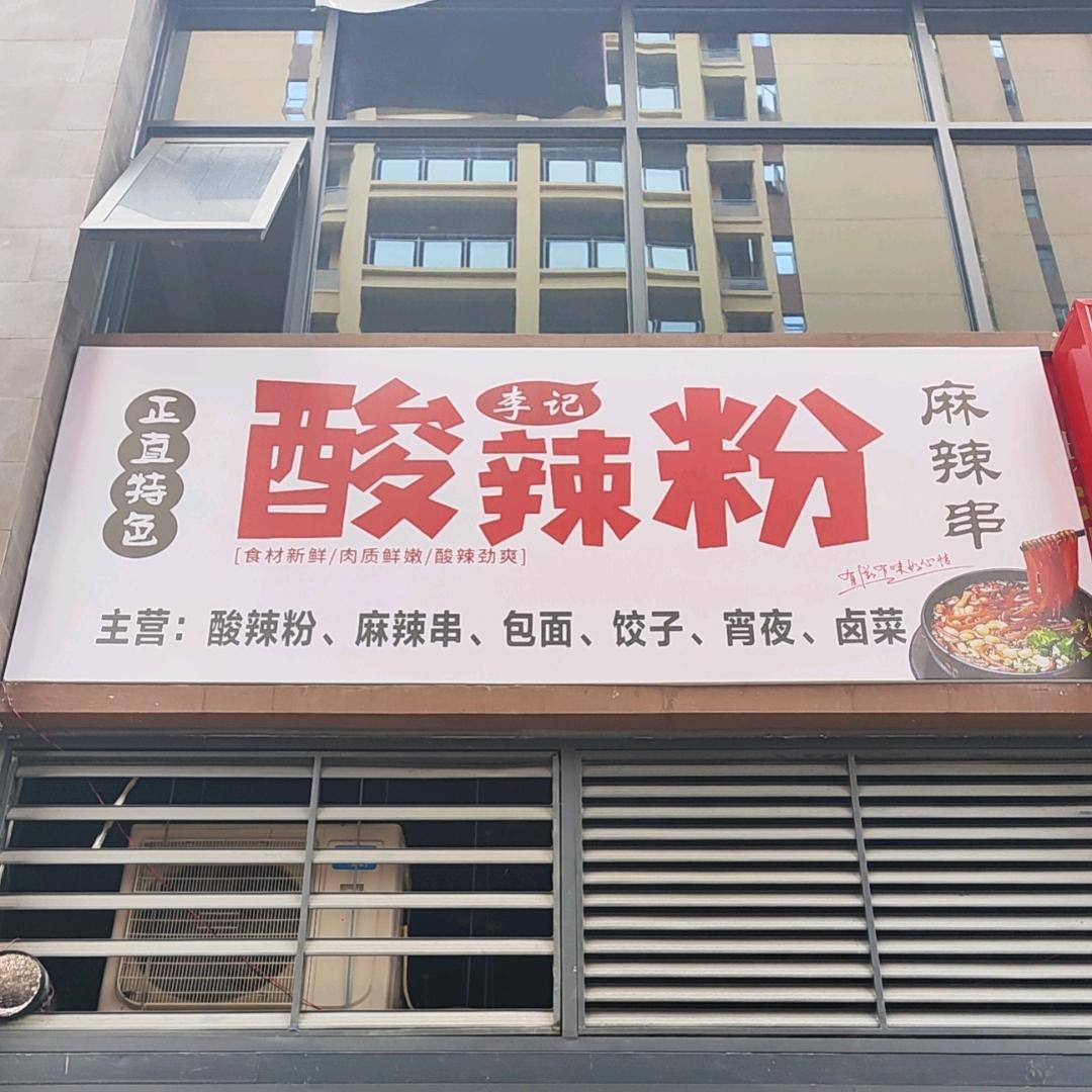 李记手工肥肠粉（正直酸辣粉麻辣烫）