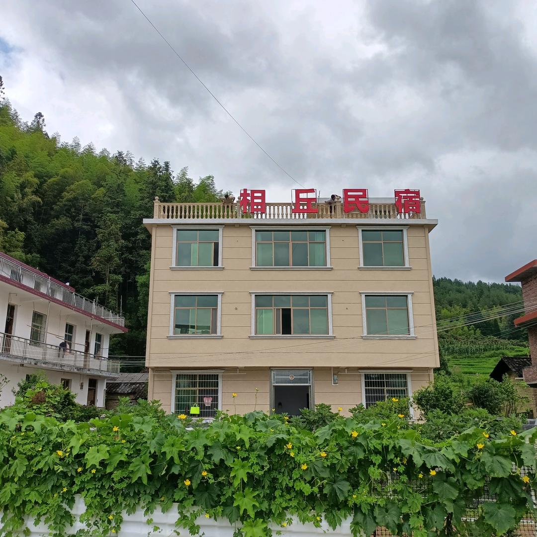 相丘避暑民宿欢迎你