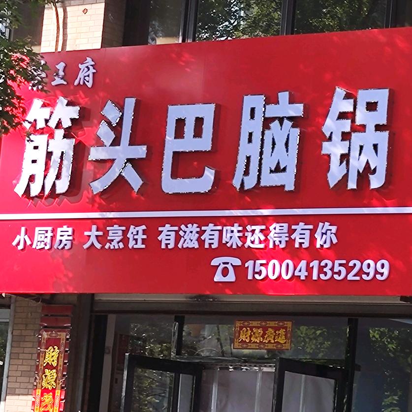 筋头巴脑
