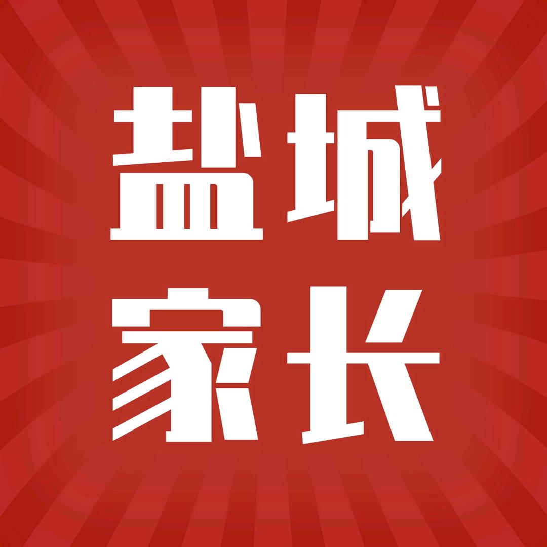 盐城中小学家长站