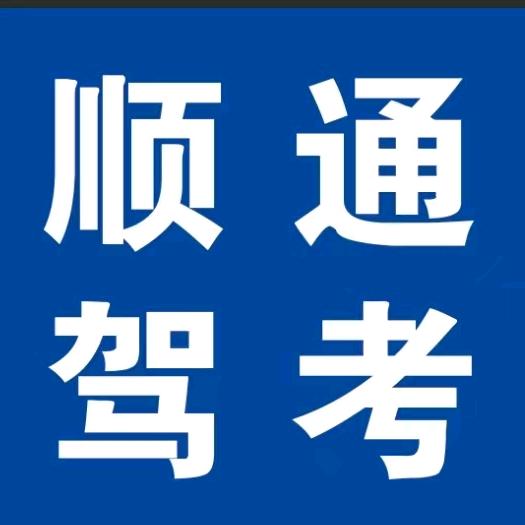 顺通驾考小敏