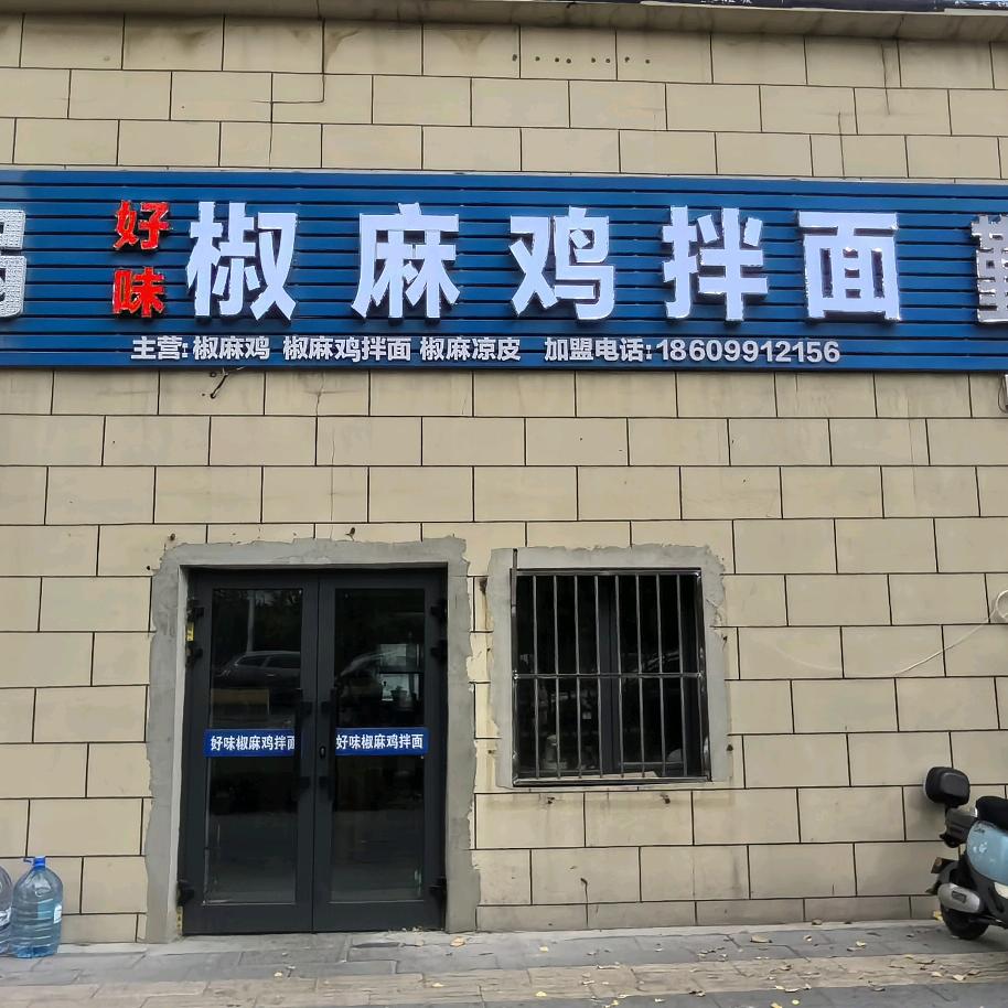 四平路好味椒麻鸡拌面官方号