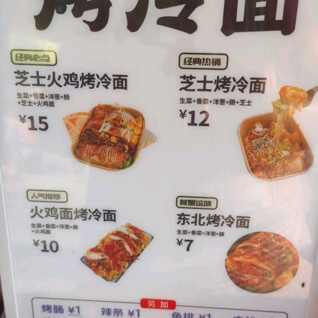 五姐芝士火鸡面烤冷面