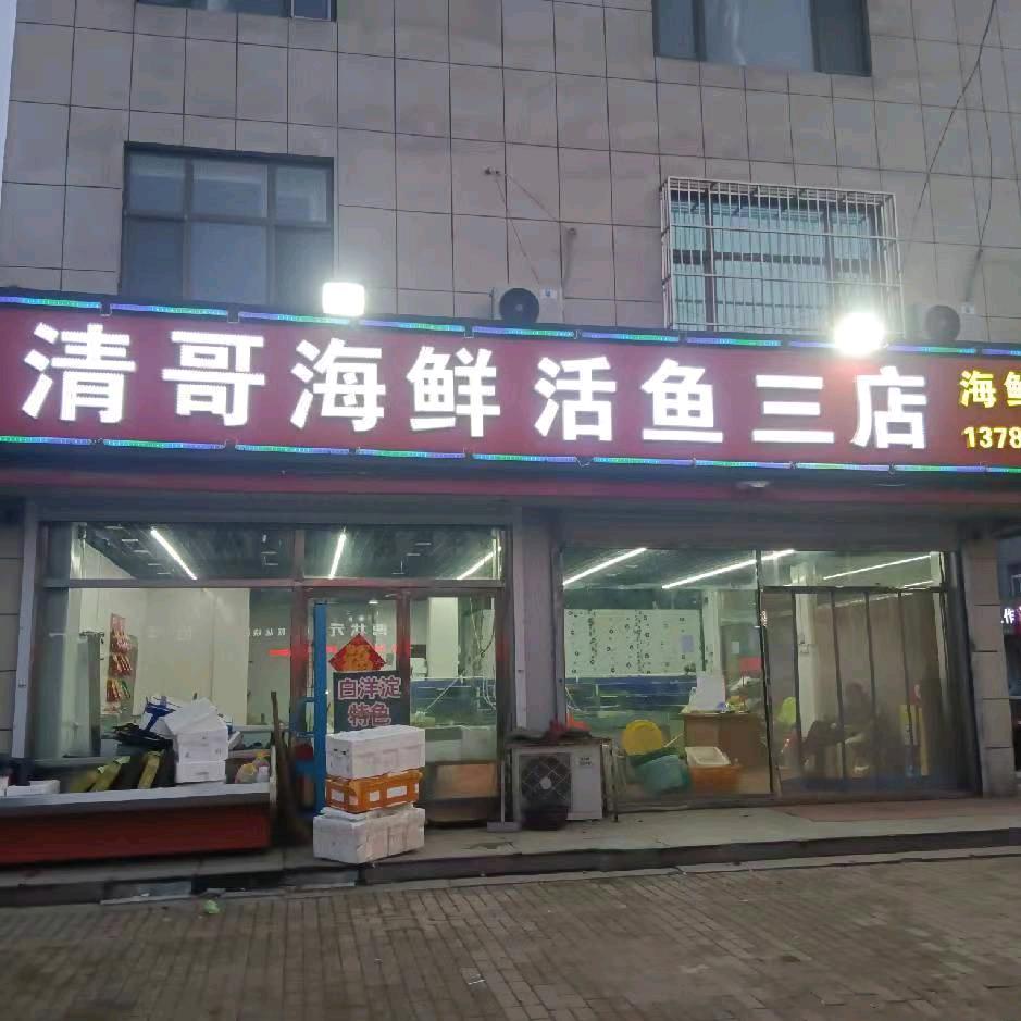 清哥海鲜活鱼三店