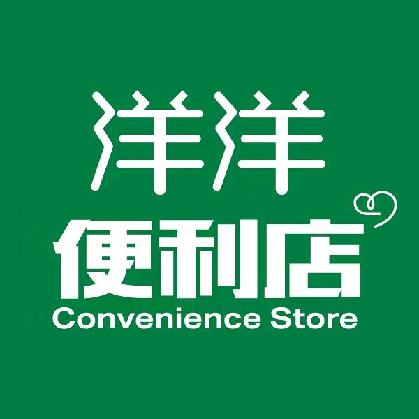 洋洋便利店