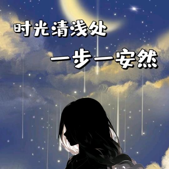 时光安然