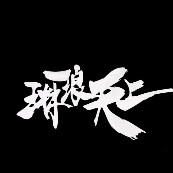 三角洲·年初