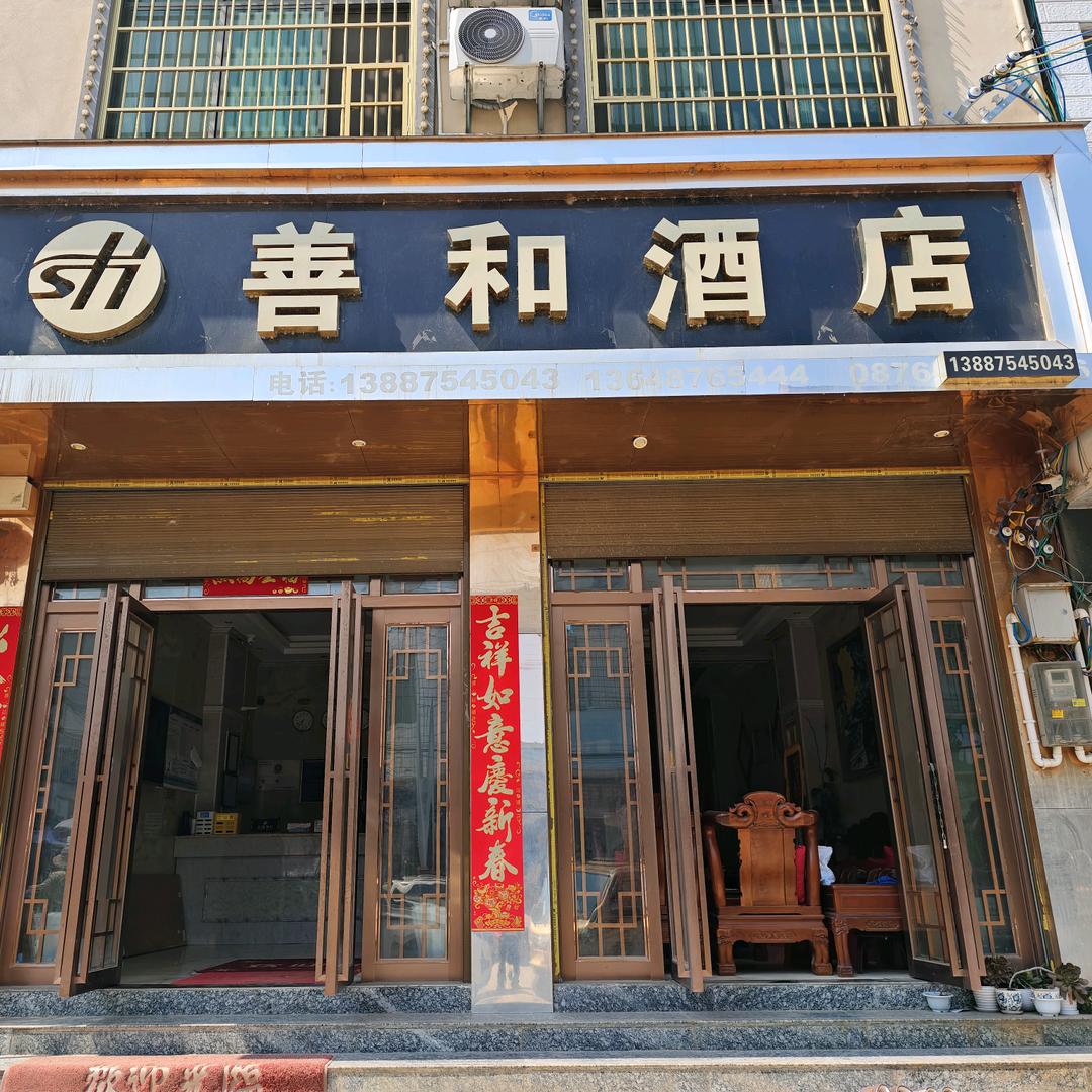 曙光善和酒店