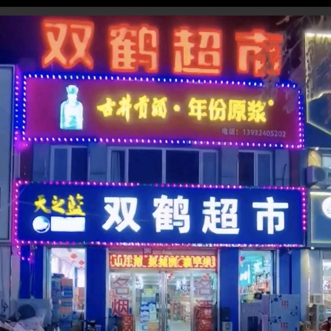 半壁山双鹤超市