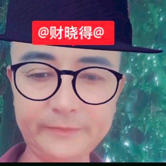 ♥财晓得♥黄晓财♥