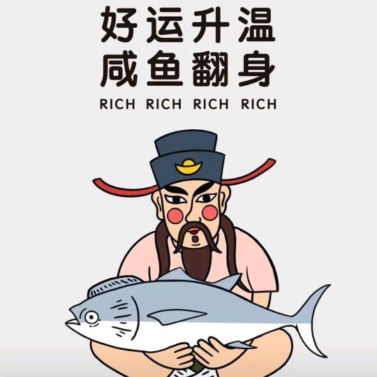咸鱼要翻身