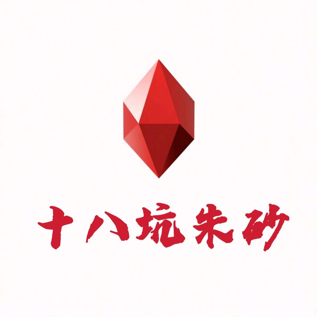 十八坑朱砂